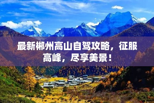最新郴州高山自驾攻略，征服高峰，尽享美景！