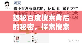 揭秘百度搜索背后的秘密，探索搜索引擎的奥秘之旅
