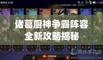 诸葛厨神争霸阵容全新攻略揭秘
