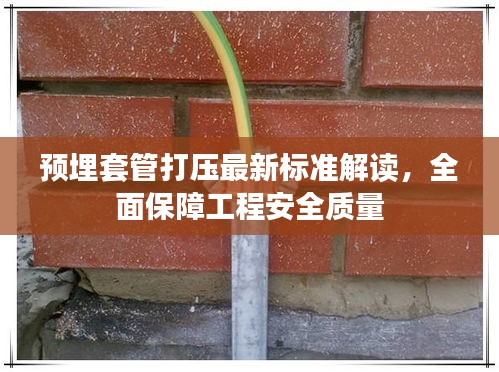 预埋套管打压最新标准解读，全面保障工程安全质量