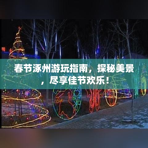 春节涿州游玩指南，探秘美景，尽享佳节欢乐！