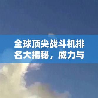 全球顶尖战斗机排名大揭秘，威力与性能并重！