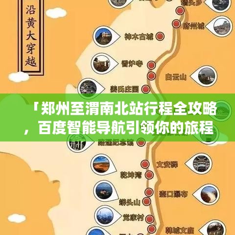 「郑州至渭南北站行程全攻略，百度智能导航引领你的旅程」