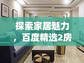 探索家居魅力，百度精选2房装修设计图集
