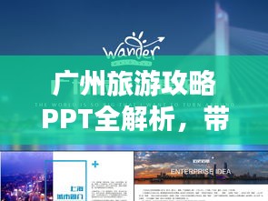 广州旅游攻略PPT全解析，带你玩转广州！
