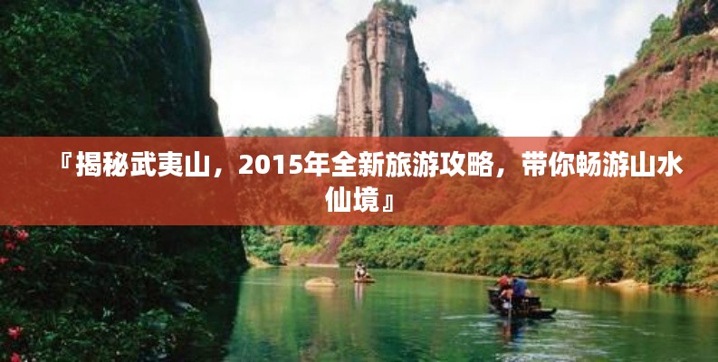 『揭秘武夷山，2015年全新旅游攻略，带你畅游山水仙境』