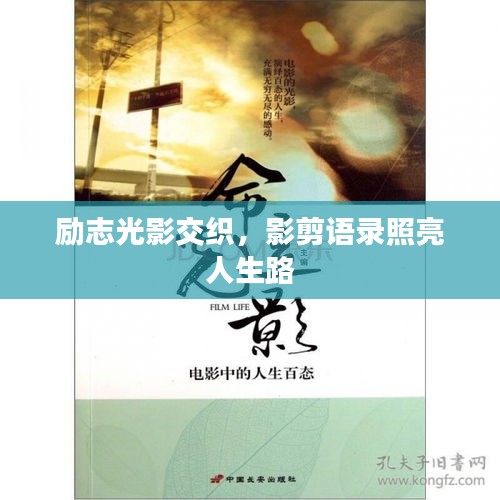 励志光影交织，影剪语录照亮人生路