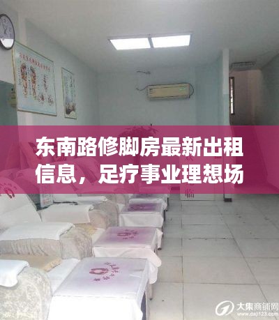 东南路修脚房最新出租信息，足疗事业理想场所选择