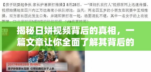 揭秘日姘视频背后的真相，一篇文章让你全面了解其背后的故事