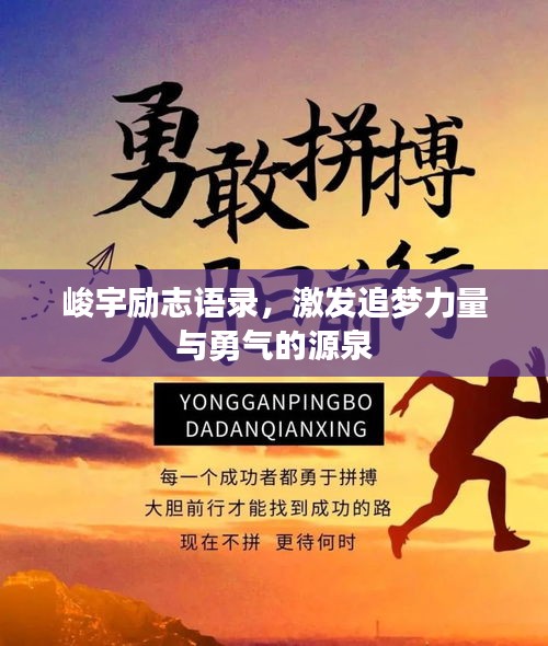 峻宇励志语录，激发追梦力量与勇气的源泉