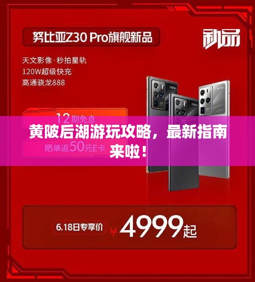 黄陂后湖游玩攻略，最新指南来啦！