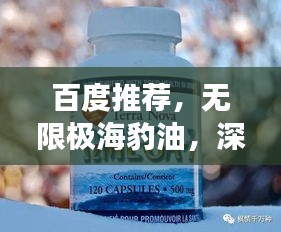 百度推荐，无限极海豹油，深海奥秘滋养，健康守护专家