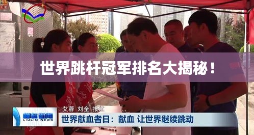 世界跳杆冠军排名大揭秘！