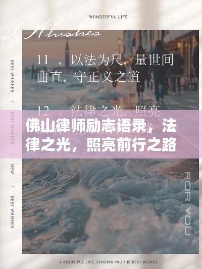 佛山律师励志语录，法律之光，照亮前行之路