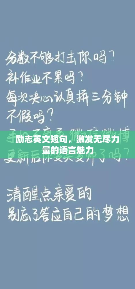 励志英文短句，激发无尽力量的语言魅力