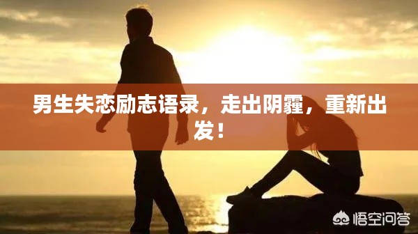 男生失恋励志语录，走出阴霾，重新出发！
