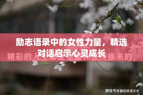 励志语录中的女性力量，精选对话启示心灵成长