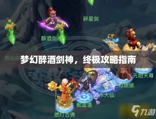 梦幻醉酒剑神，终极攻略指南