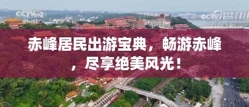 赤峰居民出游宝典，畅游赤峰，尽享绝美风光！