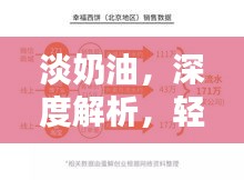 淡奶油，深度解析，轻松掌握制作方法！百度收录标准标题。