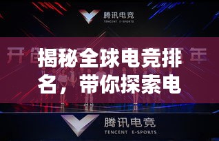 揭秘全球电竞排名，带你探索电竞世界！