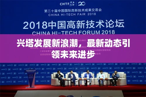 兴塔发展新浪潮，最新动态引领未来进步