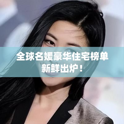 全球名媛豪华住宅榜单新鲜出炉！