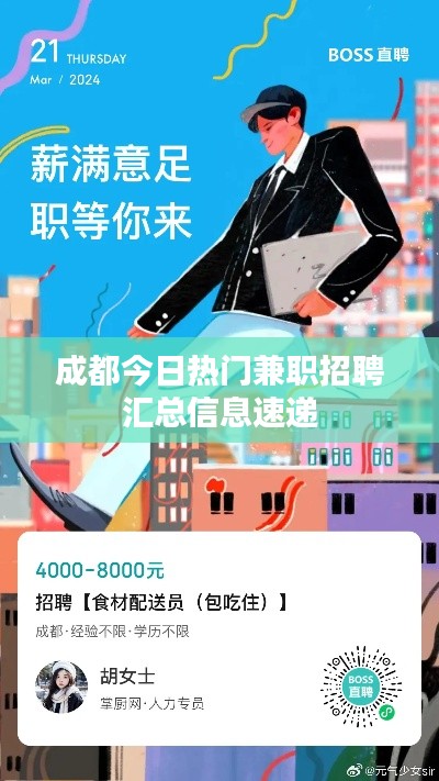成都今日热门兼职招聘汇总信息速递