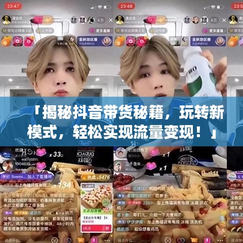 「揭秘抖音带货秘籍，玩转新模式，轻松实现流量变现！」——百度收录标准吸睛标题