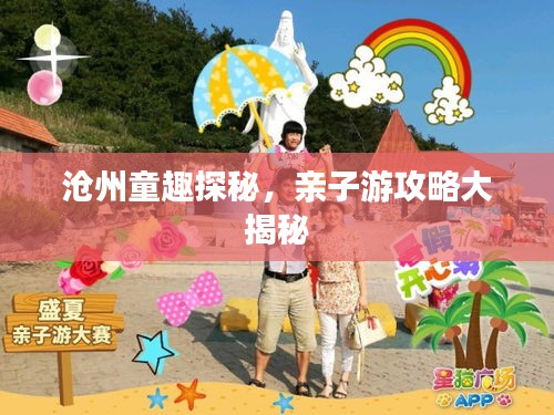 沧州童趣探秘，亲子游攻略大揭秘