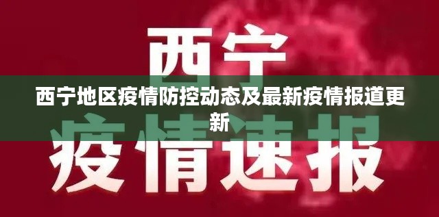 西宁地区疫情防控动态及最新疫情报道更新