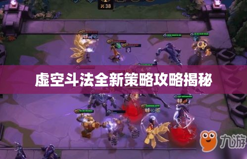 虚空斗法全新策略攻略揭秘