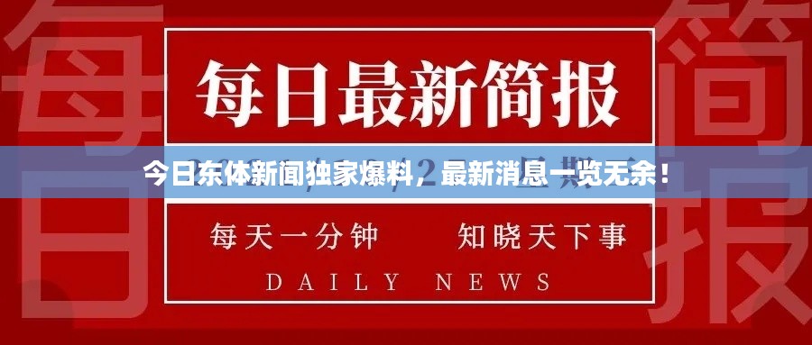 今日东体新闻独家爆料，最新消息一览无余！