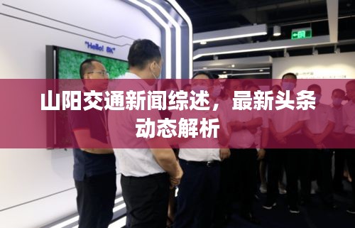 山阳交通新闻综述，最新头条动态解析