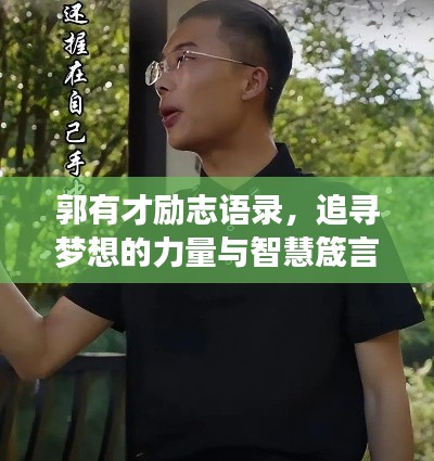 郭有才励志语录，追寻梦想的力量与智慧箴言，激发无限潜能！