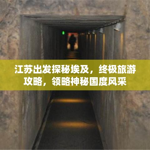 江苏出发探秘埃及，终极旅游攻略，领略神秘国度风采