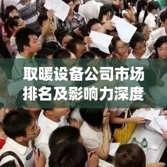 取暖设备公司市场排名及影响力深度解析