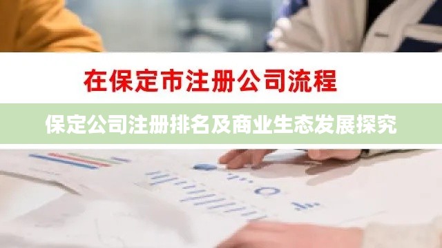 保定公司注册排名及商业生态发展探究