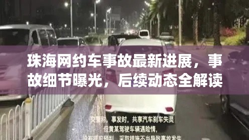 珠海网约车事故最新进展，事故细节曝光，后续动态全解读