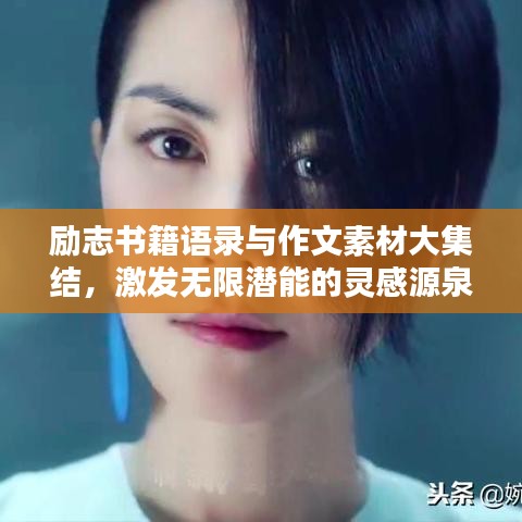励志书籍语录与作文素材大集结，激发无限潜能的灵感源泉！