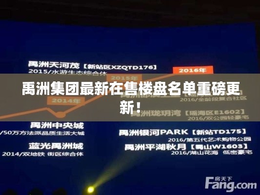 禹洲集团最新在售楼盘名单重磅更新！