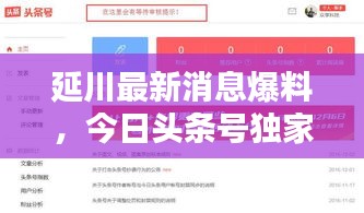 延川最新消息爆料，今日头条号独家呈现！