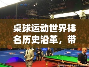 桌球运动世界排名历史沿革，带你领略顶尖选手的荣耀时刻！