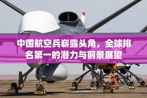 中国航空兵崭露头角，全球排名第一的潜力与前景展望