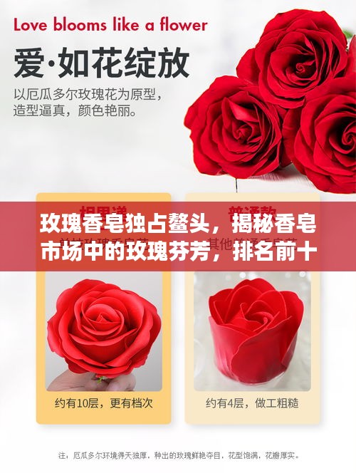 玫瑰香皂独占鳌头，揭秘香皂市场中的玫瑰芬芳，排名前十榜单！