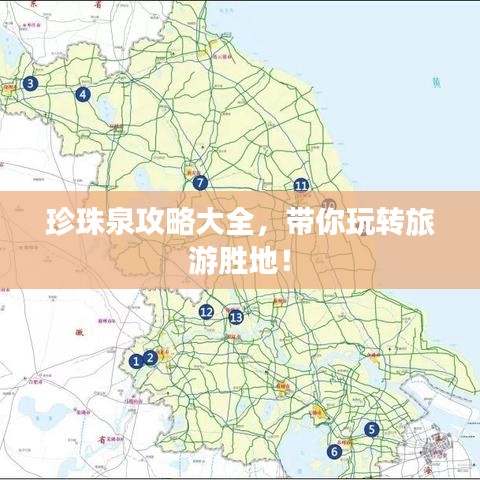 珍珠泉攻略大全，带你玩转旅游胜地！