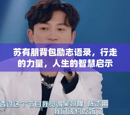 苏有朋背包励志语录，行走的力量，人生的智慧启示