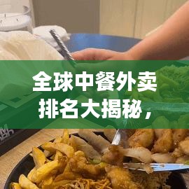 全球中餐外卖排名大揭秘，影响力不容小觑