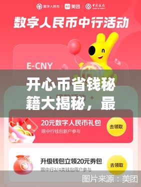 开心币省钱秘籍大揭秘，最新攻略，轻松获取优惠！