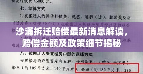 沙涌拆迁赔偿最新消息解读，赔偿金额及政策细节揭秘